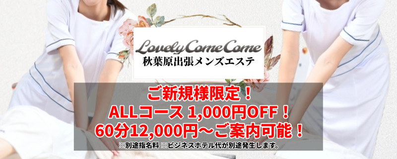 ご新規様限定割引!