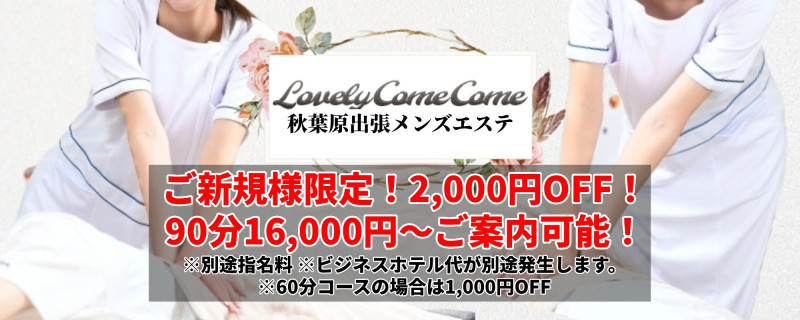 ご新規様限定割引!