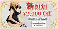 ご新規様限定!コース料金から2,000円OFF!