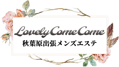 東京 秋葉原発 出張メンズエステ LOVELY COME COME ロゴ