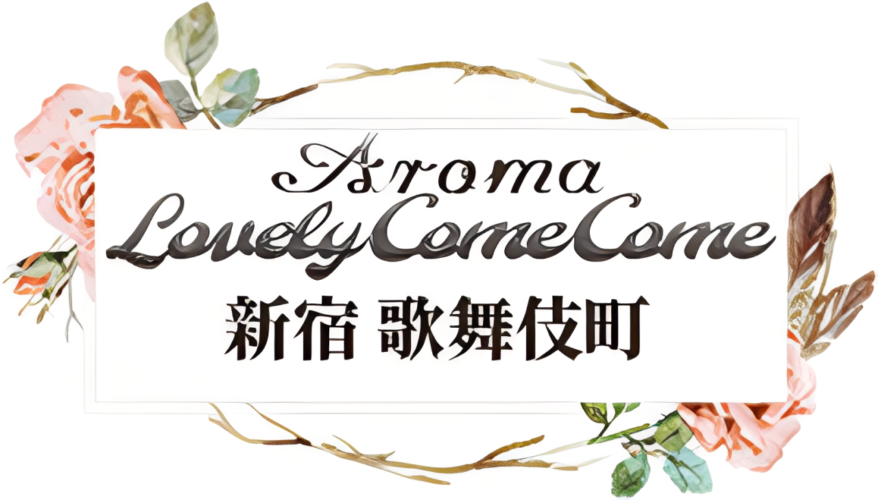 東京 新宿 歌舞伎町 出張メンズエステ アロマラブリーカムカム 新宿 歌舞伎町 ロゴ